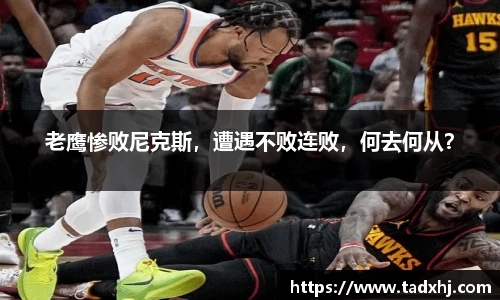 老鹰惨败尼克斯，遭遇不败连败，何去何从？