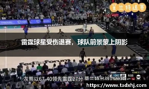 雷霆球星受伤退赛，球队前景蒙上阴影